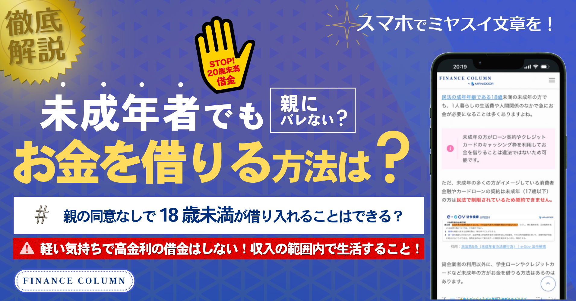 未成年者でもお金を借りる方法7選！親の同意なしで19歳以下が借り入れることはできる？