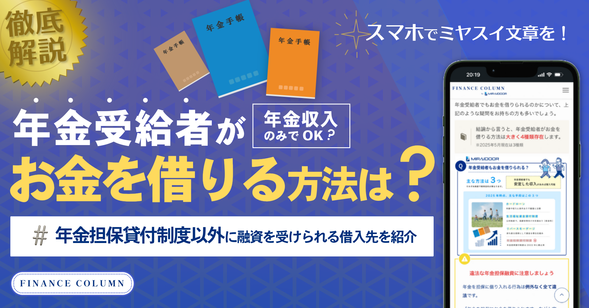 年金受給者でもお金を借りる方法4選！年金担保貸付制度以外に融資を受けられる借入先を紹介