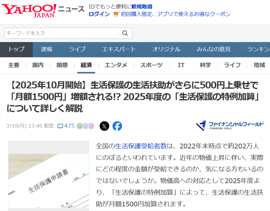 【2025年10月開始】生活保護の生活扶助がさらに500円上乗せで「月額1500円」増額される