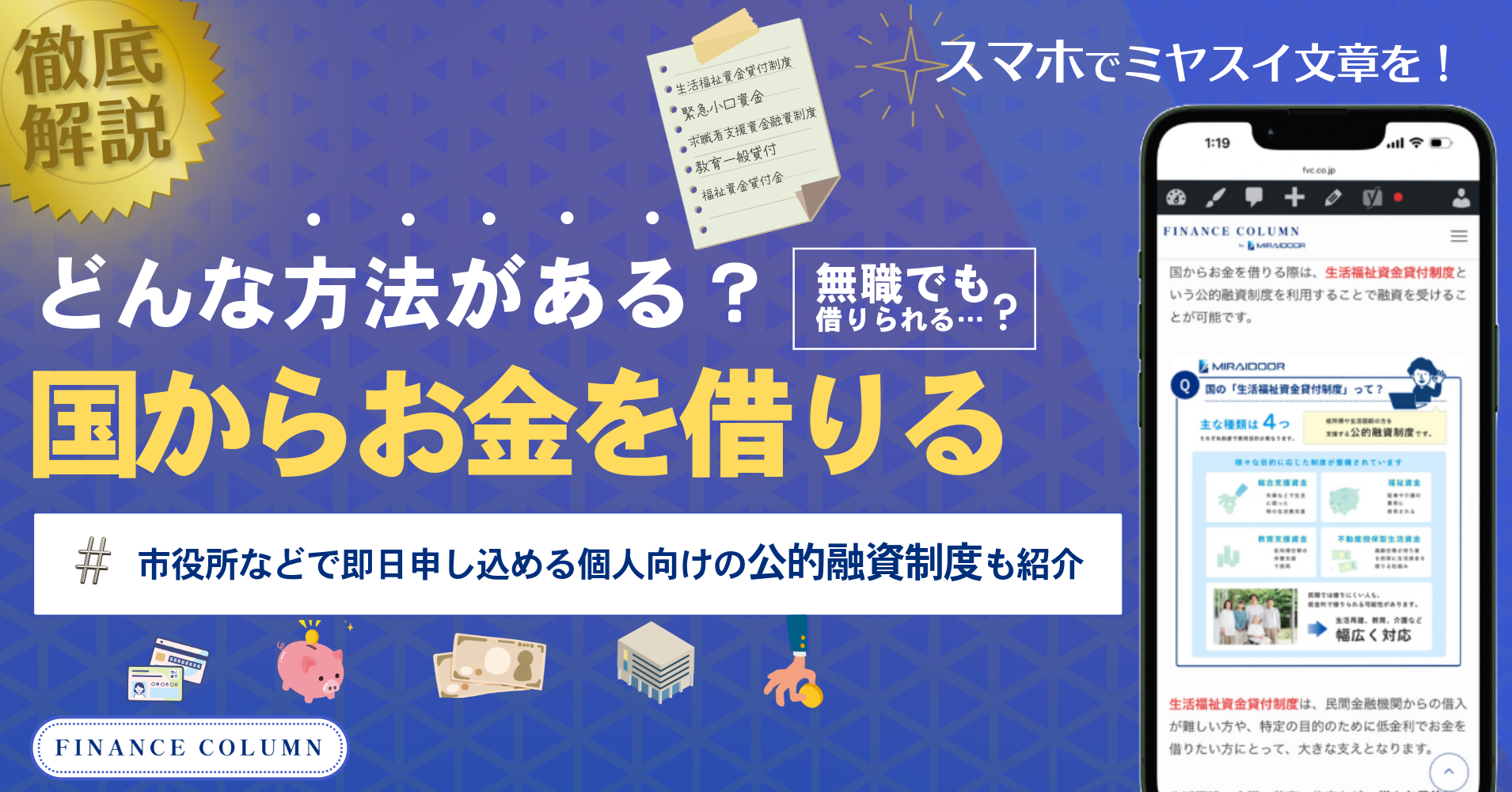 国からお金を借りる方法まとめ！市役所などで即日申し込める個人向けの公的融資制度を紹介