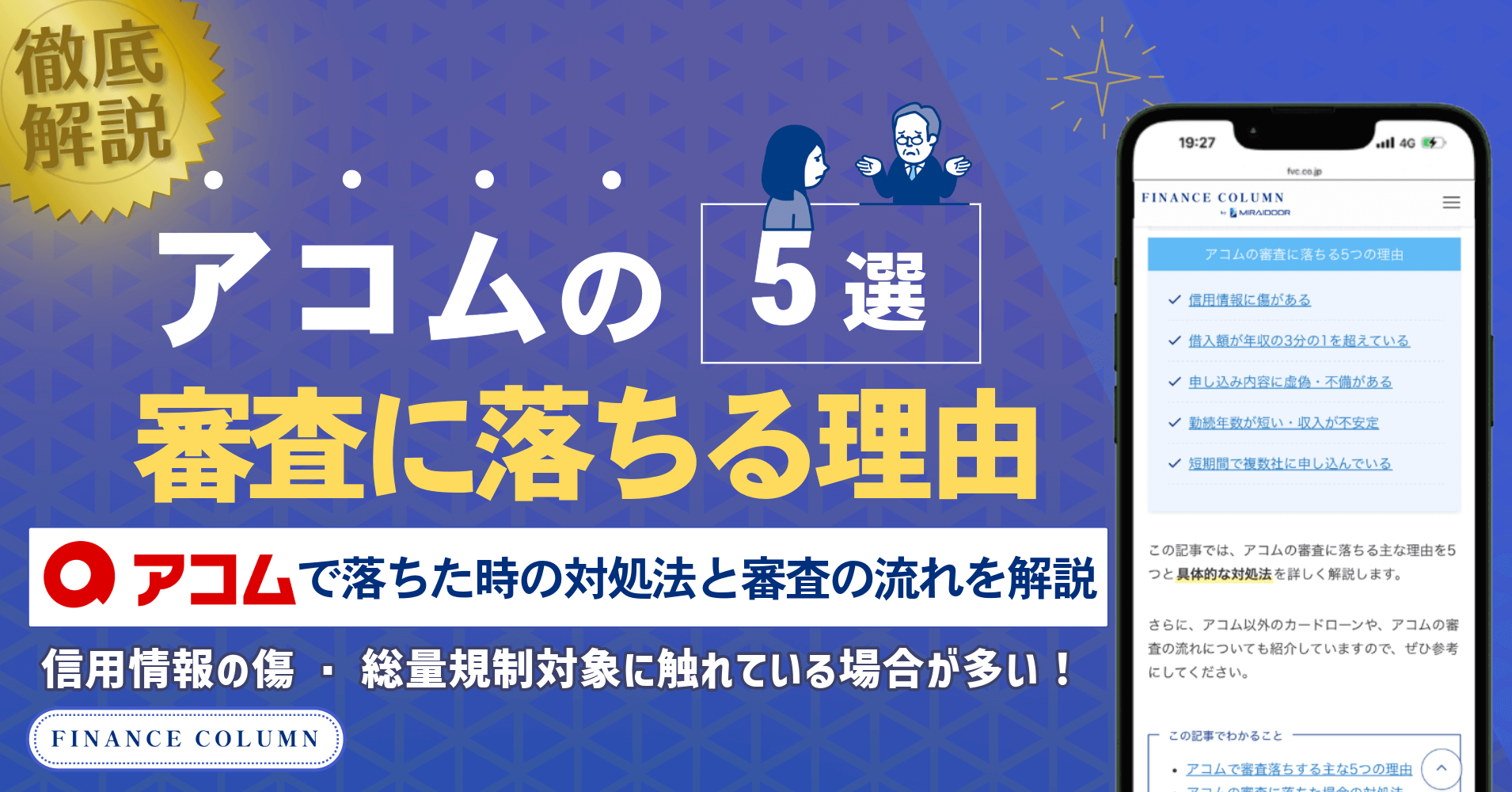 アコムの審査に落ちる理由5選！落ちた時の対処法と審査の流れを解説