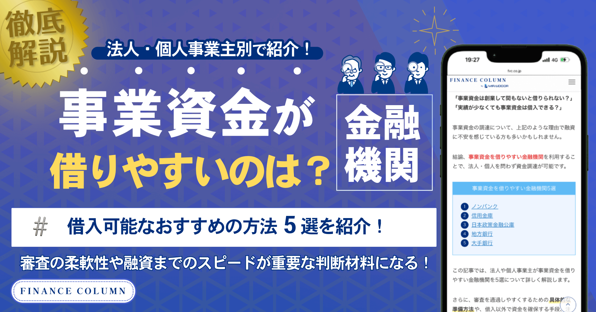 事業資金が借りやすい金融機関は？法人や個人事業主が借入可能なおすすめの方法5選