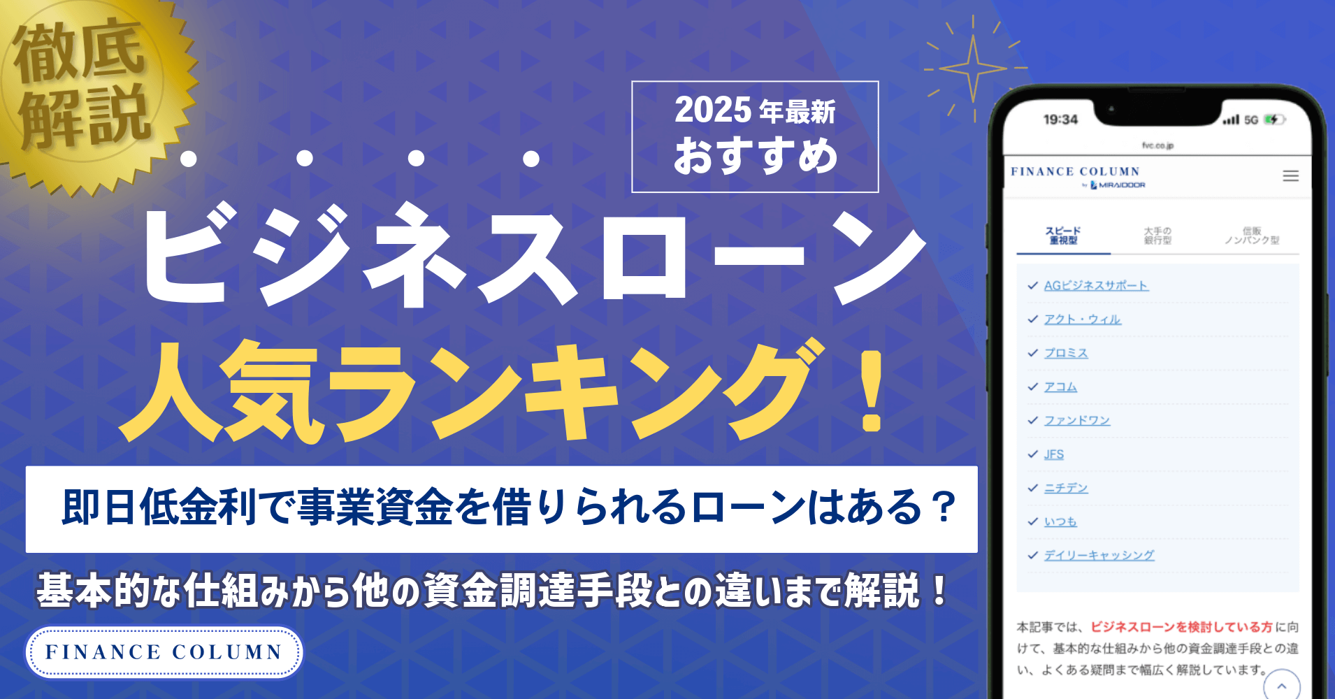 ビジネスローンのおすすめ人気ランキング！即日低金利で事業資金を借りられるローンはある？【2025年最新】