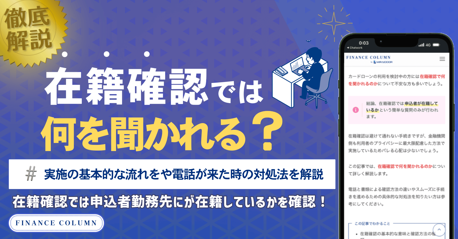 在籍確認では何を聞かれる？実施の基本的な流れをや電話が来た時の対処法を解説 - ファイナンスコラム byミライドア株式会社