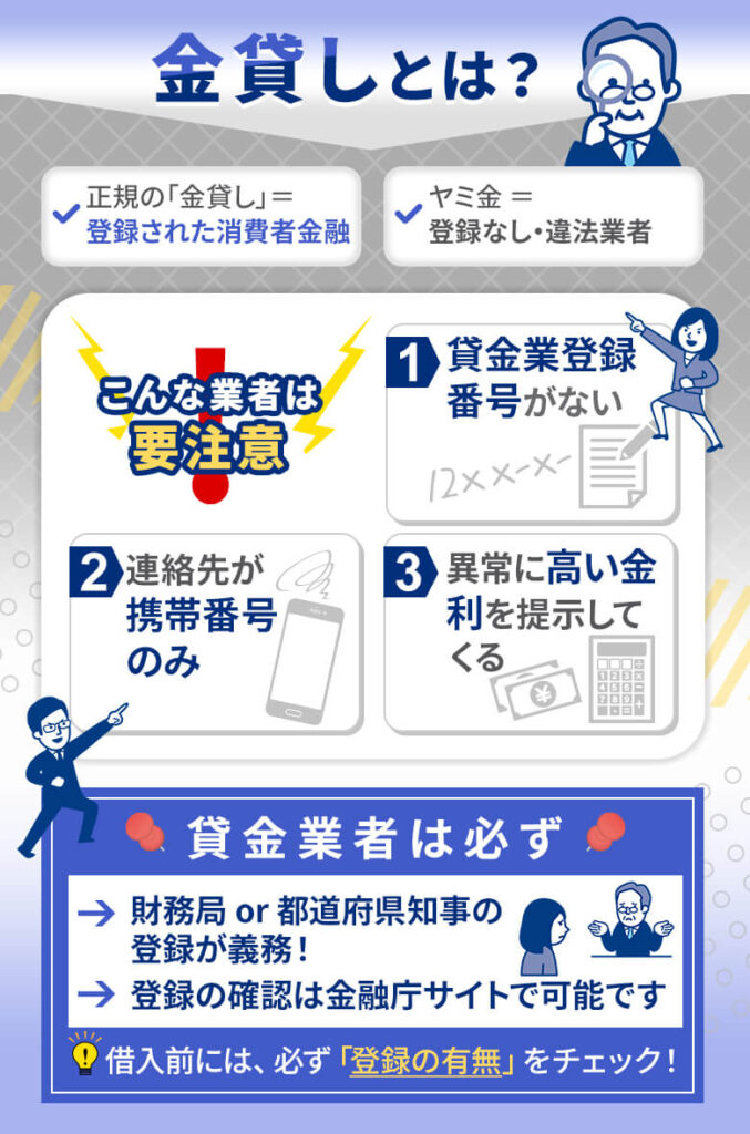 金貸しはヤミ金のこと？消費者金融との違いを解説