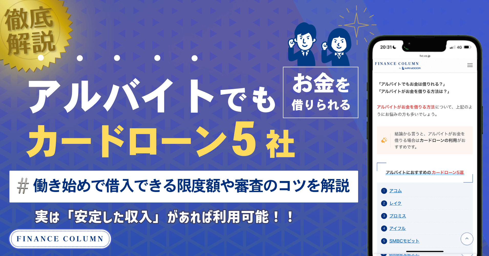アルバイトでお金を借りられるカードローン5選！働き始めで借入できる限度額や審査のコツを解説