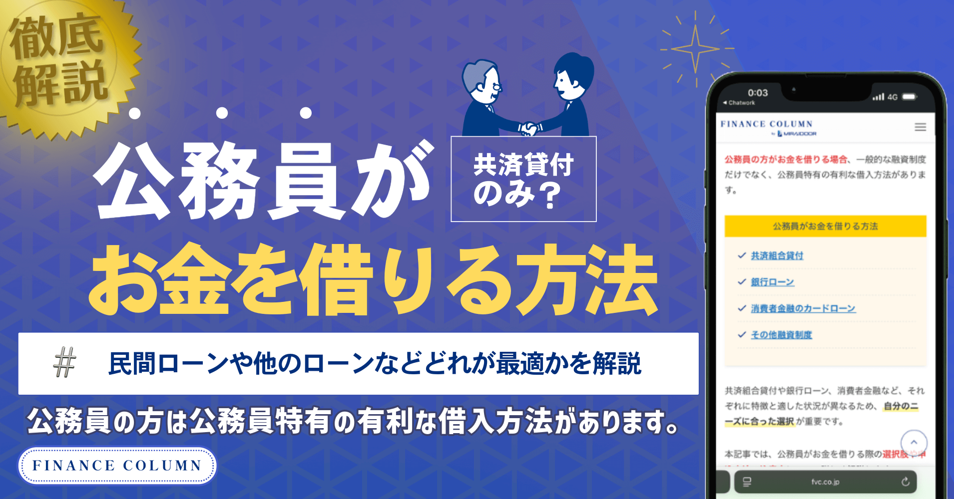公務員がお金を借りる方法は共済貸付のみ？民間ローンや他のローンなどどれが最適かを解説