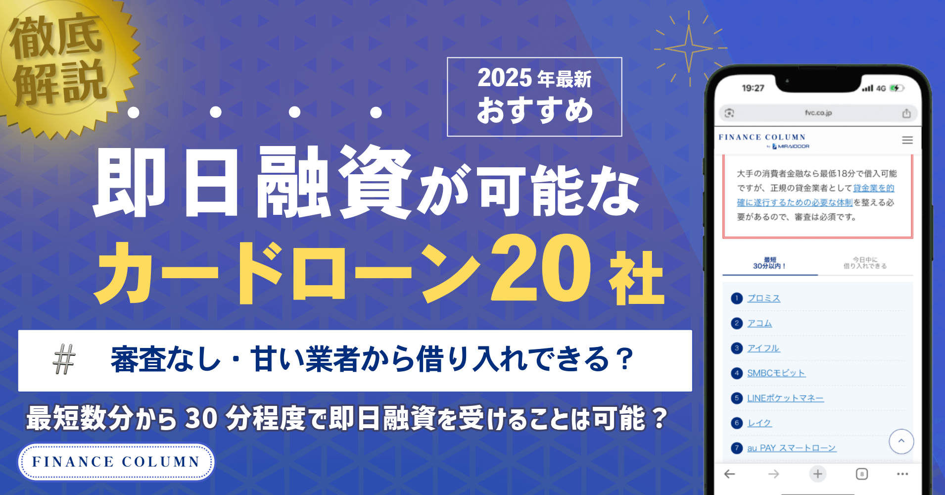 即日融資が可能なカードローン20社！審査なし・甘い業者から借り入れできる？