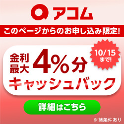 アコムのバナー画像