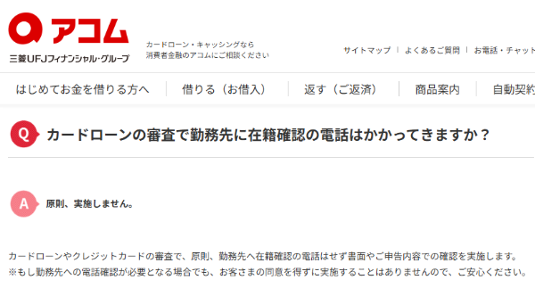 アコムは原則在籍確認なし
