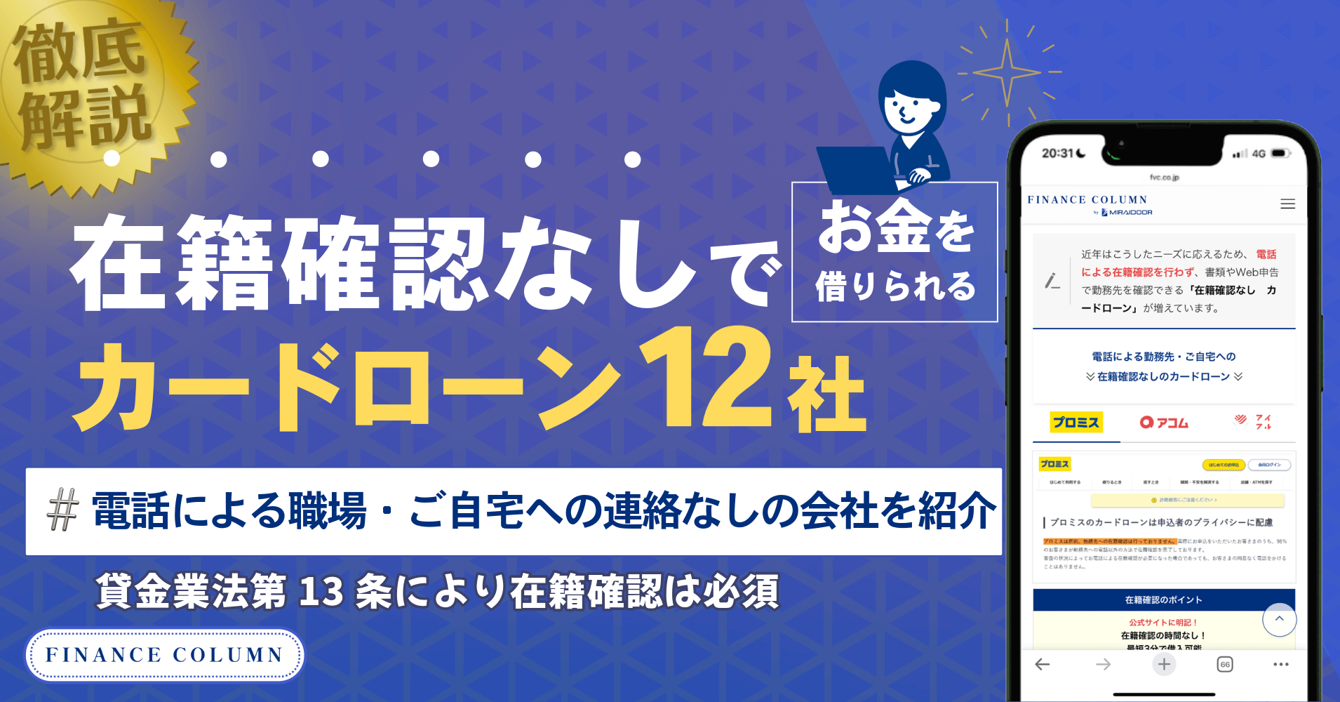 在籍確認なしのカードローン12社！貸金業法により必須のため電話連絡なしの会社を紹介！ - ファイナンスコラム byミライドア株式会社