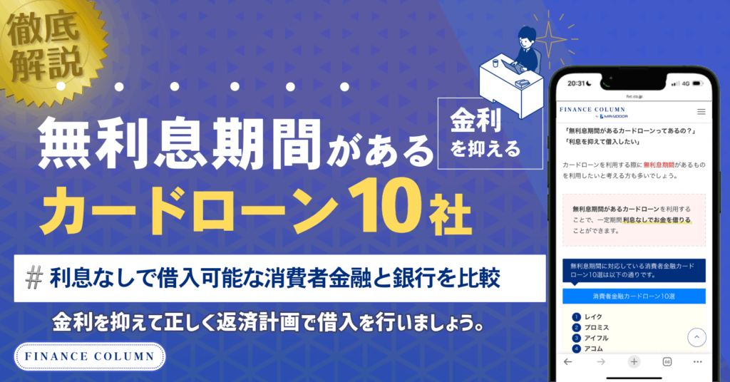 無利息期間があるカードローン10選！利息なしで借入可能な消費者金融と銀行を比較