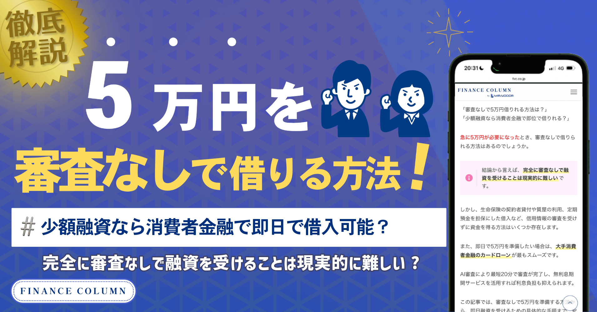 5万円を審査なしで借りる方法！少額融資なら即日で借入可能？ - ファイナンスコラム byミライドア株式会社
