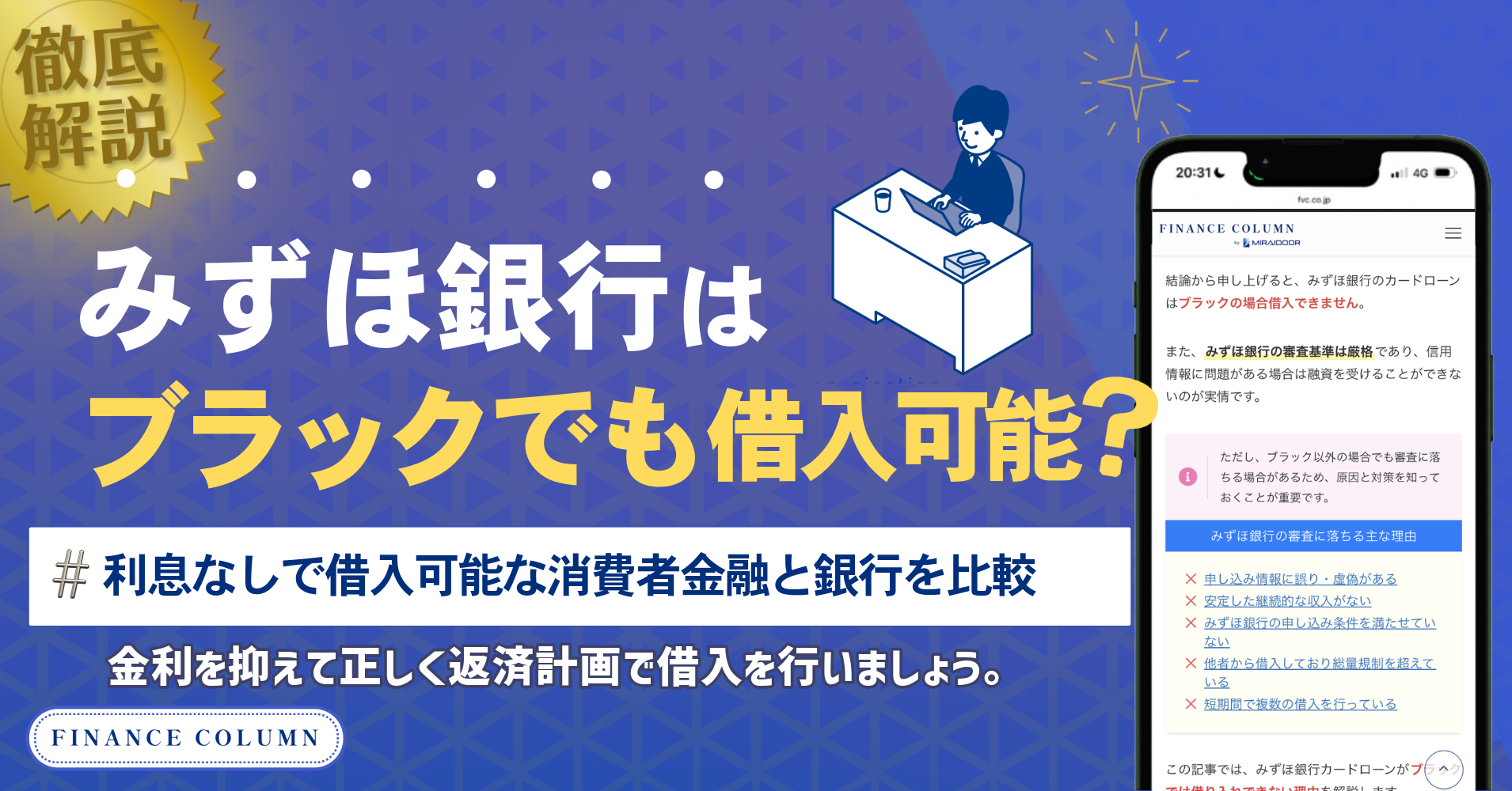 みずほ銀行はブラックでも借入可能？審査に落ちる原因や審査基準を解説 - ファイナンスコラム byミライドア株式会社