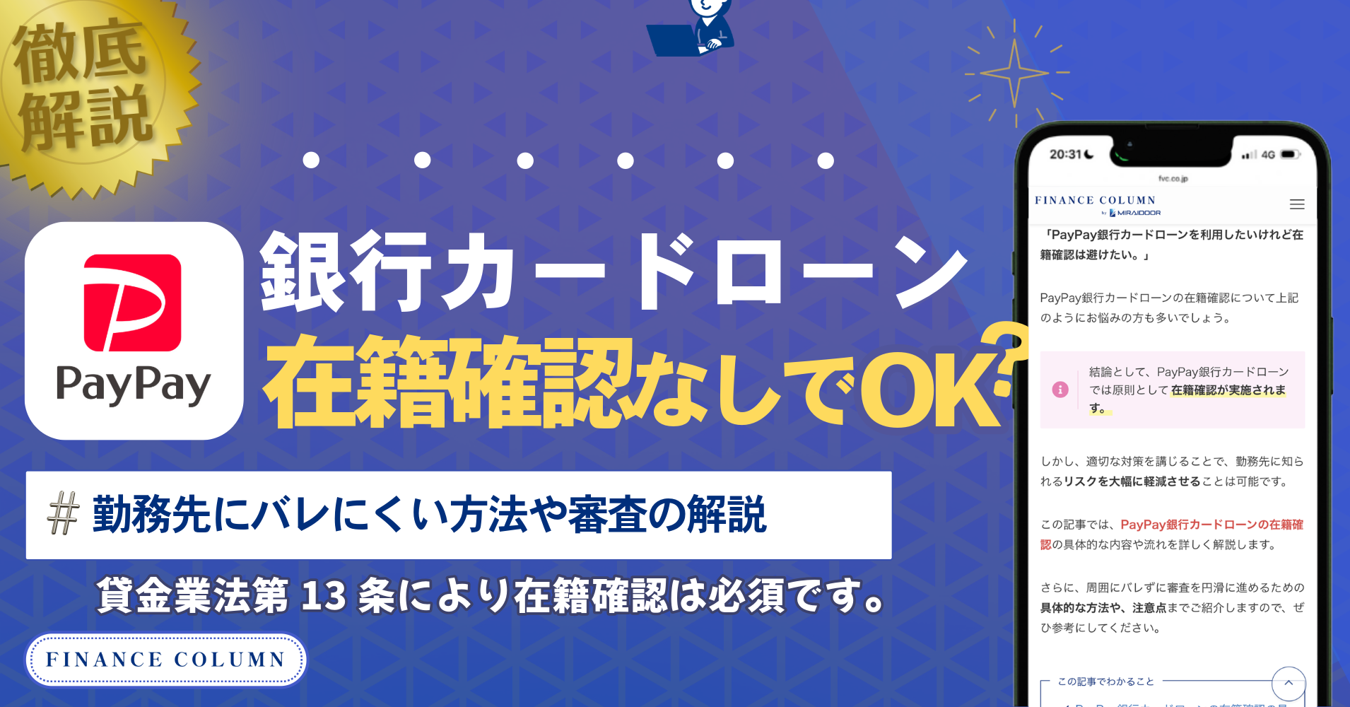 PayPay銀行カードローンは在籍確認なしで借入可能？勤務先にバレにくい方法や審査を円滑に進めるコツを解説 - ファイナンスコラム  byミライドア株式会社