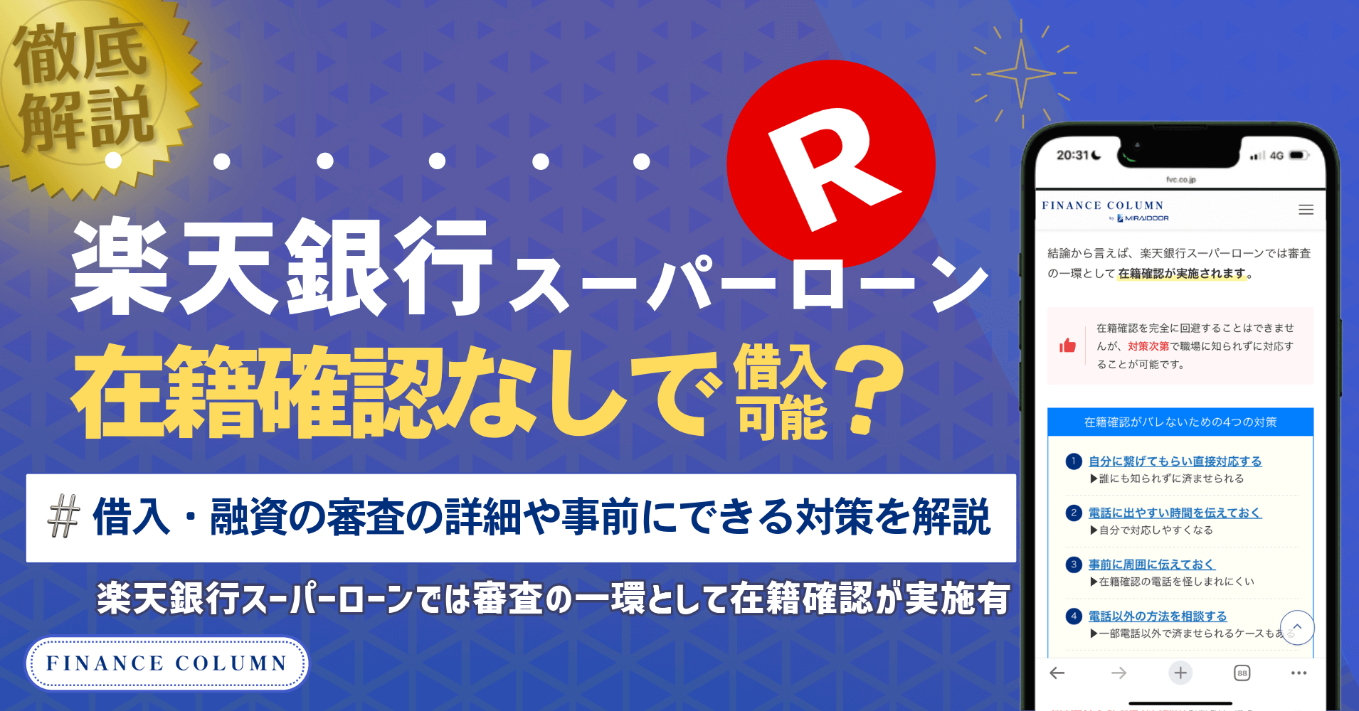 楽天銀行スーパーローンは在籍確認なしで借り入れできる？審査の詳細や事前にできる対策を解説 - ファイナンスコラム byミライドア株式会社