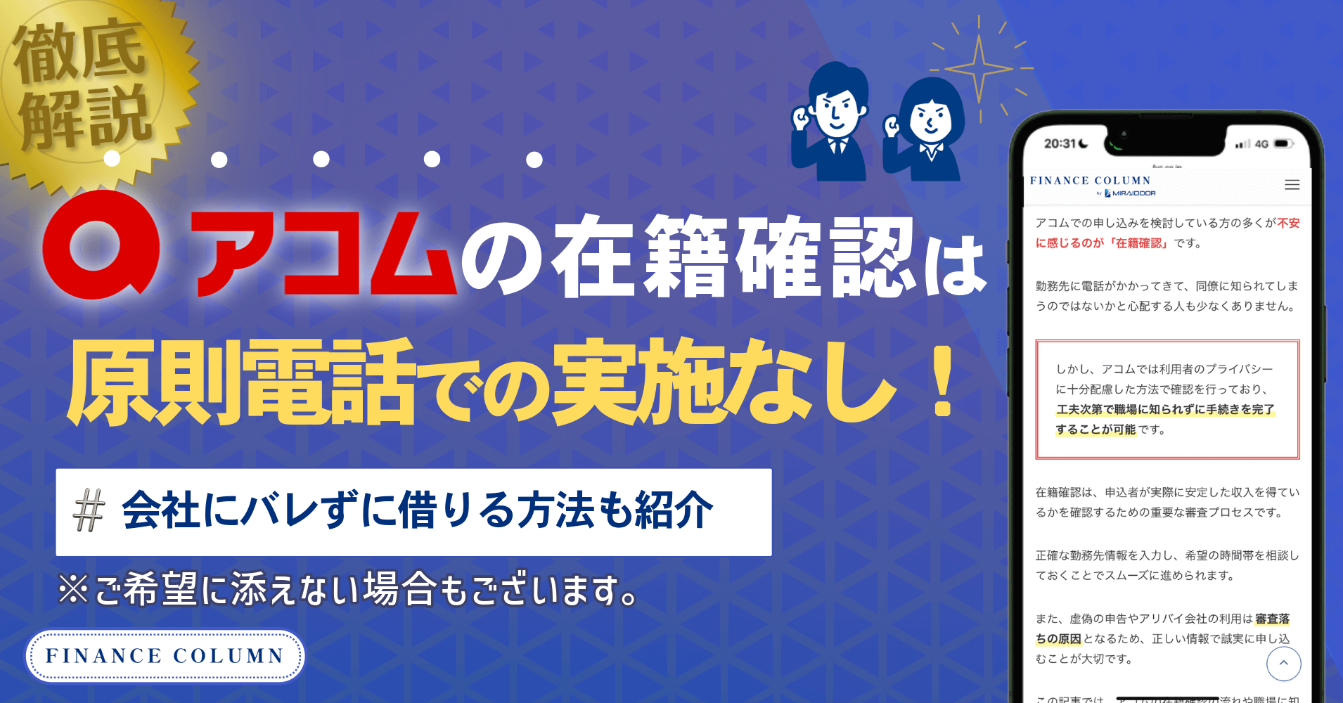 アコムの在籍確認は原則電話での実施なし!会社にバレずに借りる方法を紹介