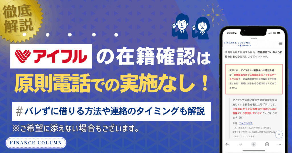 アイフルは原則お勤め先へ在籍確認の電話なし！会社にバレずに借りる方法や職場連絡のタイミングも解説