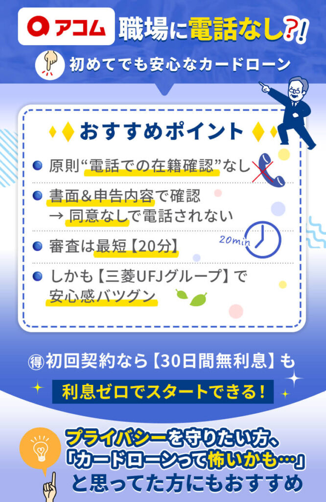 アコムは電話がなく初めての人でも安心して申し込める