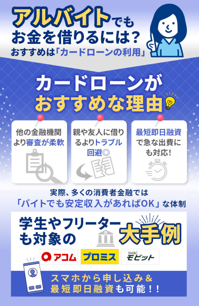 アルバイトがお金を借りる方法はカードローンの利用がおすすめ