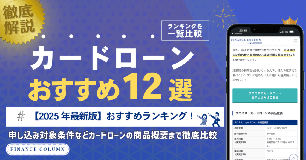 カードローンおすすめランキング12選【2025年最新】カードローンの商品概要まで徹底比較