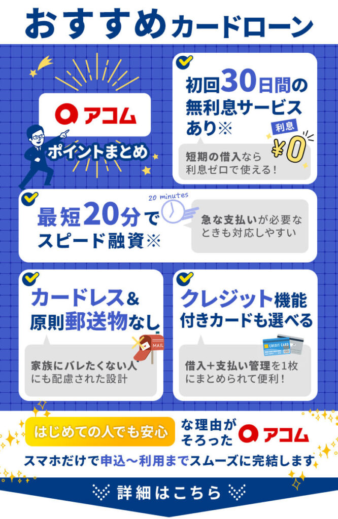 アコムは初めての契約でも安心して使え、クレジット機能付きカードも選べるカードローン