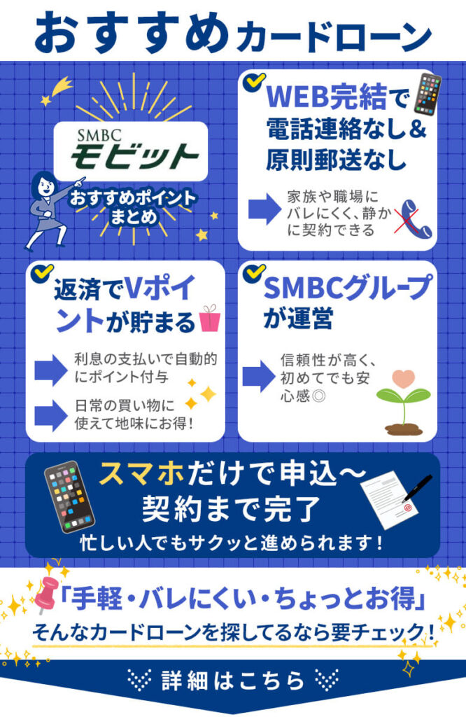 SMBCモビットはWeb完結型で職場や家族に知られにくいカードローン