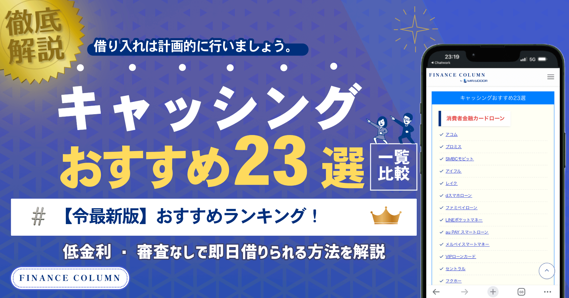 キャッシングおすすめ比較23選!低金利・審査なしで即日借りられる方法を解説