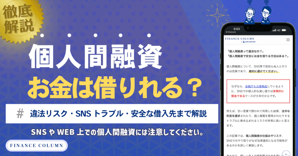 個人間融資で借りれる？違法リスク・SNSトラブル・安全な借入先までまとめて解説