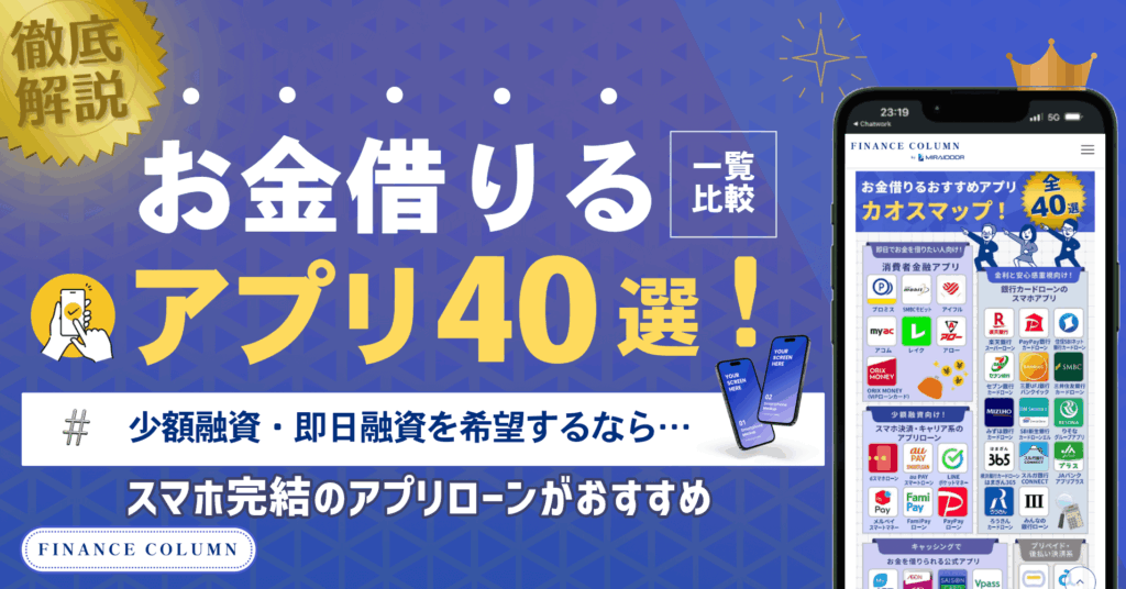 お金借りるアプリ40選！少額融資・即日融資ならスマホ完結のアプリローンがおすすめ