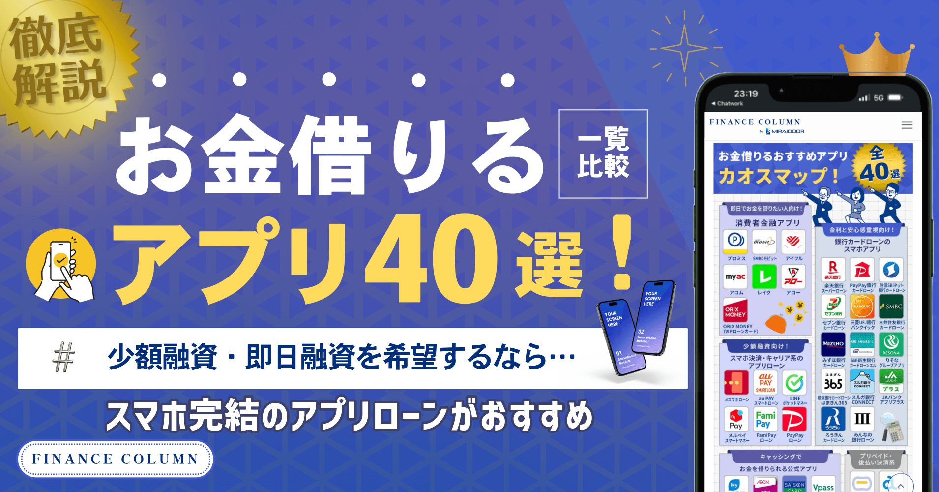 お金借りるアプリ40選！少額融資・即日融資ならスマホ完結のアプリローンがおすすめ - ファイナンスコラム byミライドア株式会社