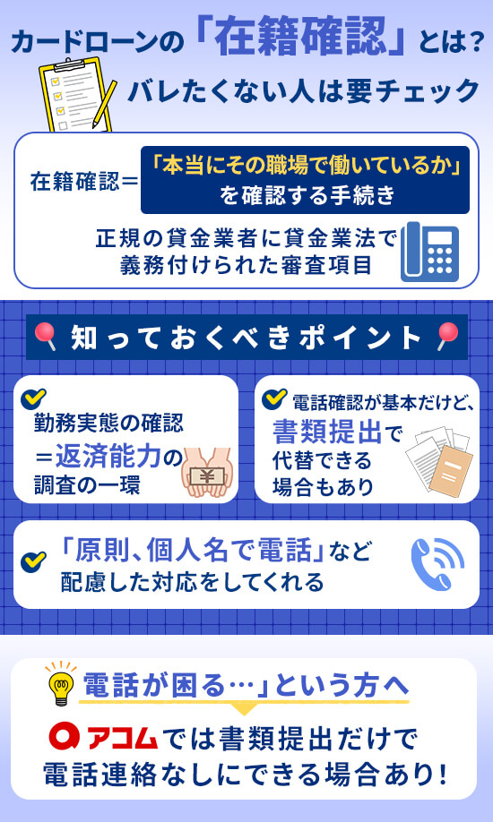 在籍確認とは？