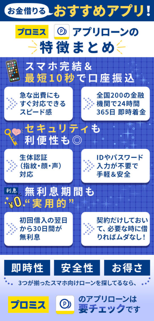 お金借りるアプリのおすすめプロミス