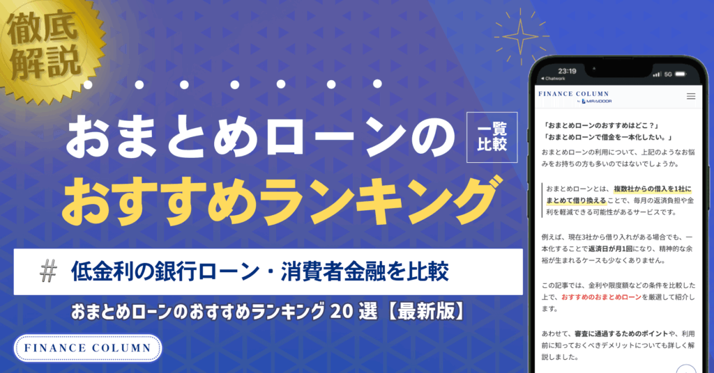 おまとめローンのおすすめランキング20選【2026年最新】低金利の銀行ローン・消費者金融を比較