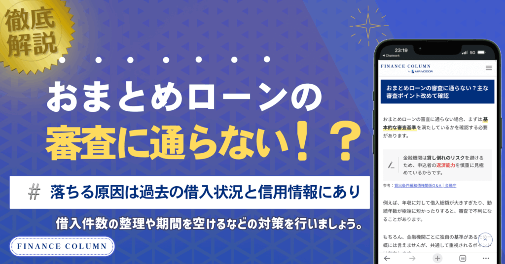 おまとめローンの審査に通らない！落ちる原因は過去の借入状況と信用情報