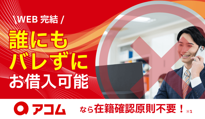 アコムの在籍確認なし訴求バナー