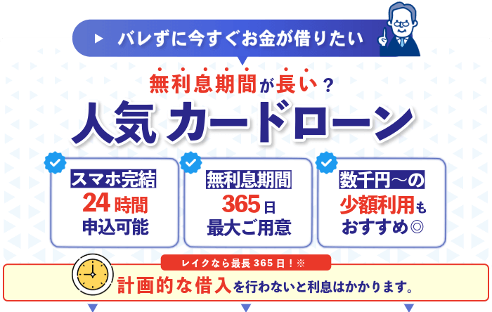 無利息期間カードローンおすすめランキグ前の説明