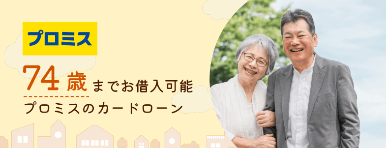 プロミスの高齢者向けバナー画像