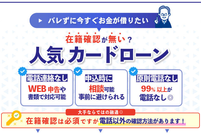 在籍確認なしカードローンおすすめランキグ前の説明