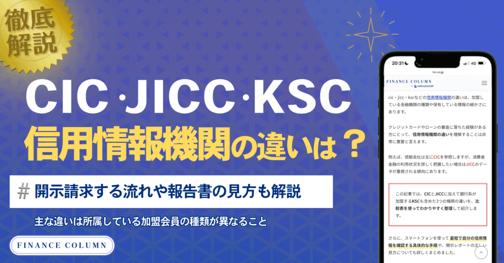 CICとJICCやKSCの信用情報機関に違いはある？開示請求する流れや報告書の見方も解説