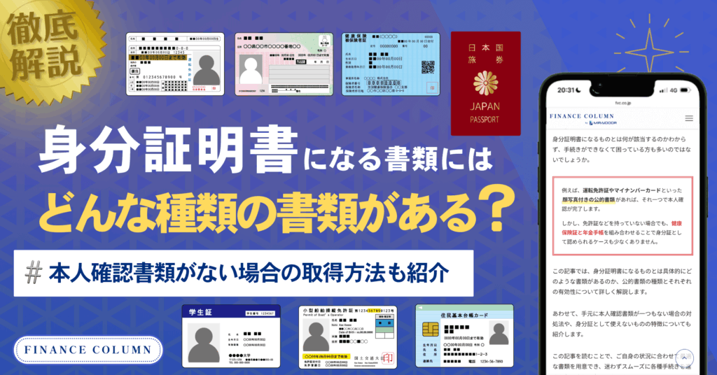 身分証明書になる書類とは？身分証がないときや本人確認書類がない場合の取得方法も紹介
