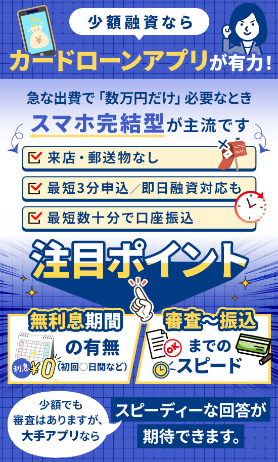少額融資を希望するならお金が借りられるローンアプリを活用しよう