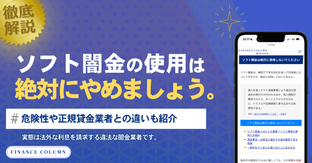 ソフト闇金の使用は危険です！危険性や正規貸金業者との違いも紹介
