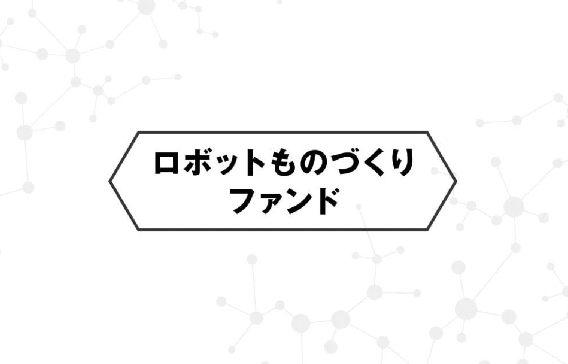 ロボットものづくりファンド