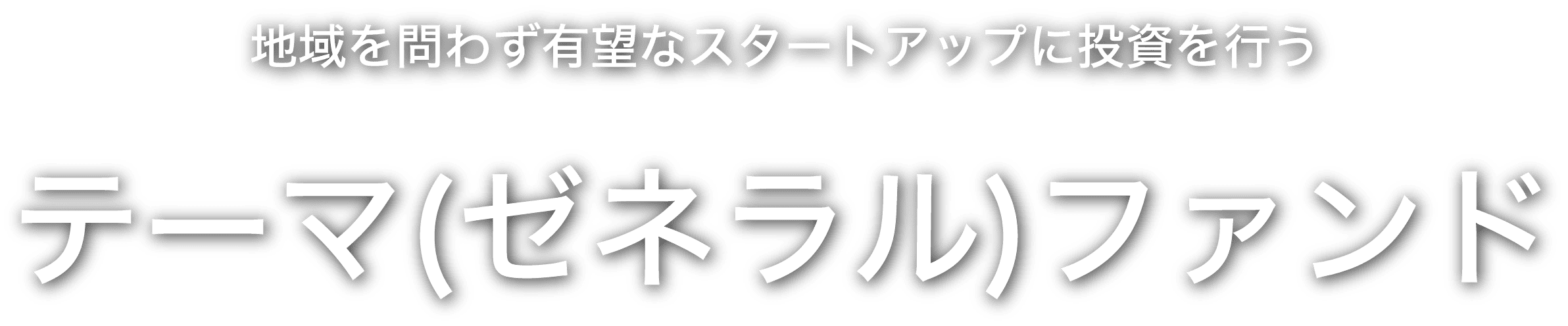 地域を問わず有望なスタートアップに投資を行うテーマ（ゼネラル）ファンド