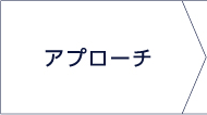 アプローチ